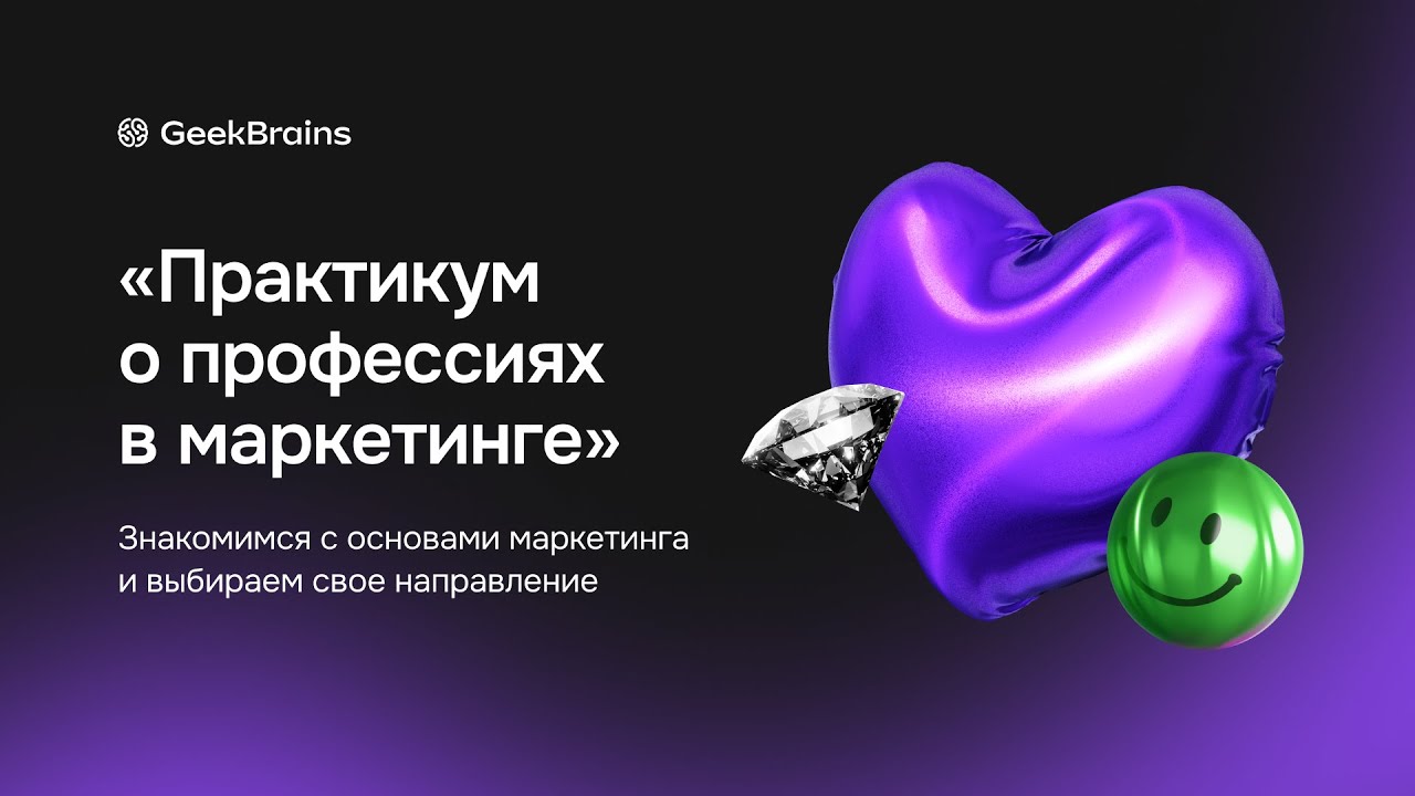 Маркетолог / Марафон поиска профессий