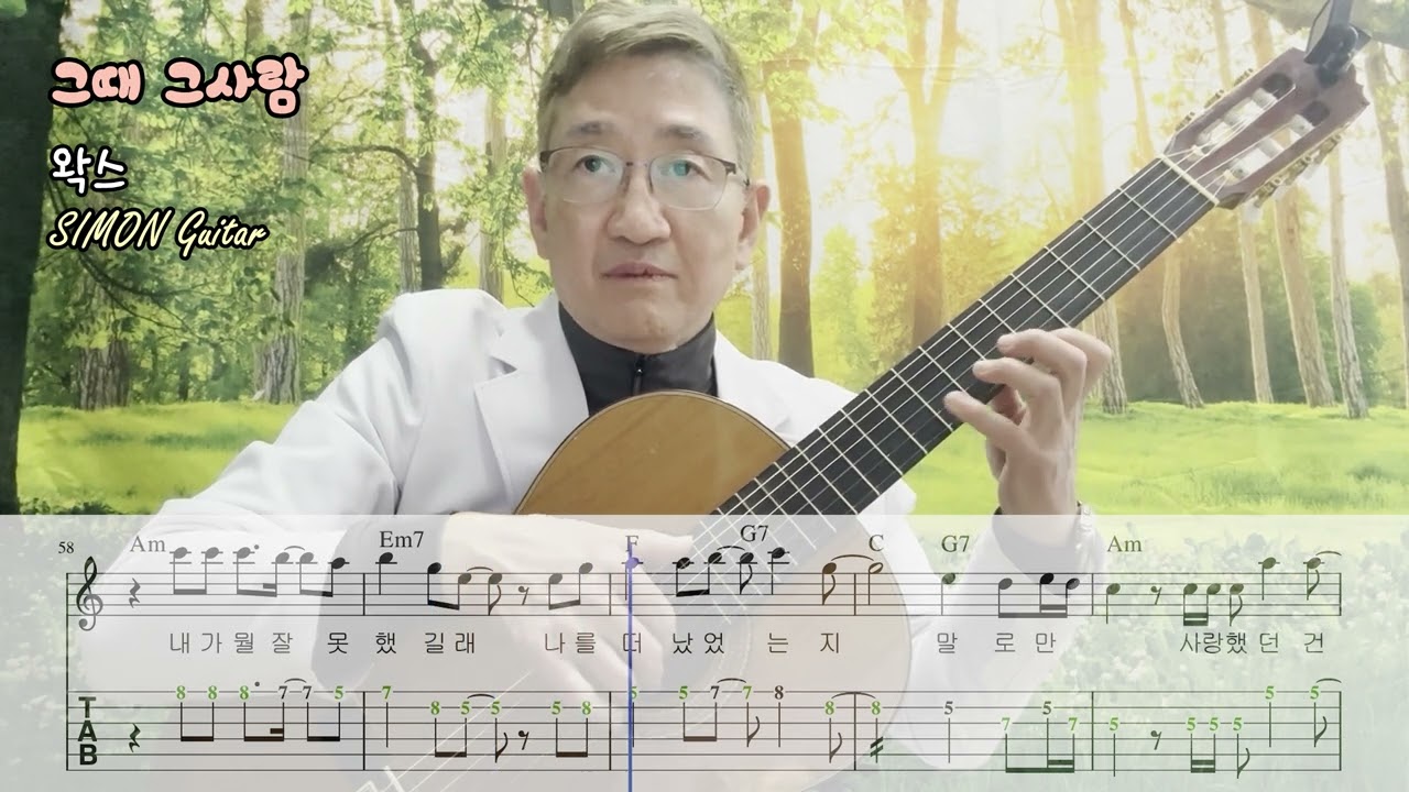 [Guitar 025][KPOP 025] 💨 그때 그사람   🌪️ 왁스  🧞‍♂️ 탭악보 포함 🎡