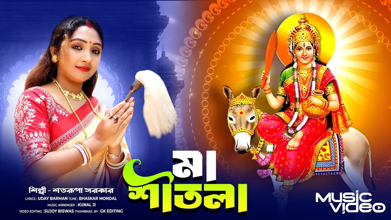 মা শীতলা ll Maa Shitala ll শতরূপা সরকার ll Satarupa Sarkar ll Satarupa Music