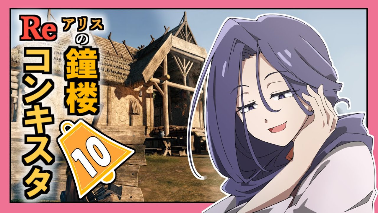 【Bellwright】アリスの鐘楼Reコンキスタ　10話【ゆっくり実況】