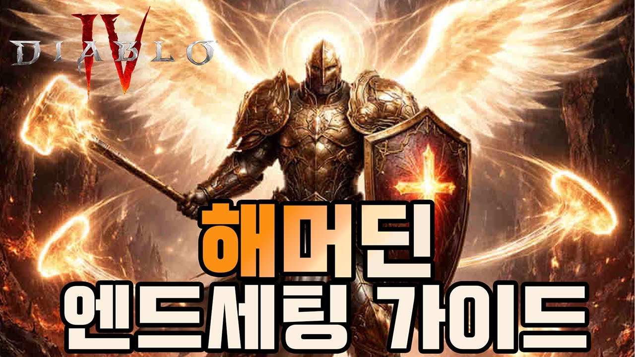 시즌11 스피드 파밍 종결! 나락 110단 2분컷내는 해머딘 엔드 세팅 가이드 [디아블로4 시즌11]