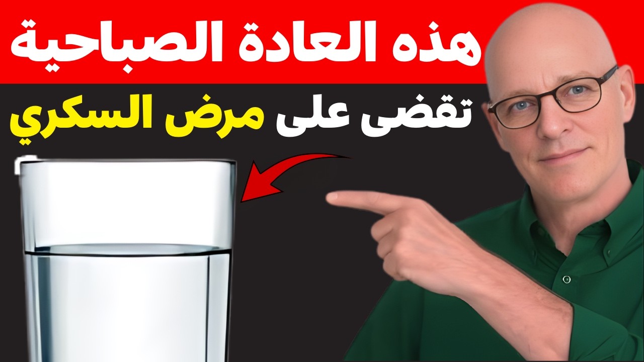 5 عادات صباحية مهمة لمرضى السكري تساعد على ضبط مستوى السكر في الدم