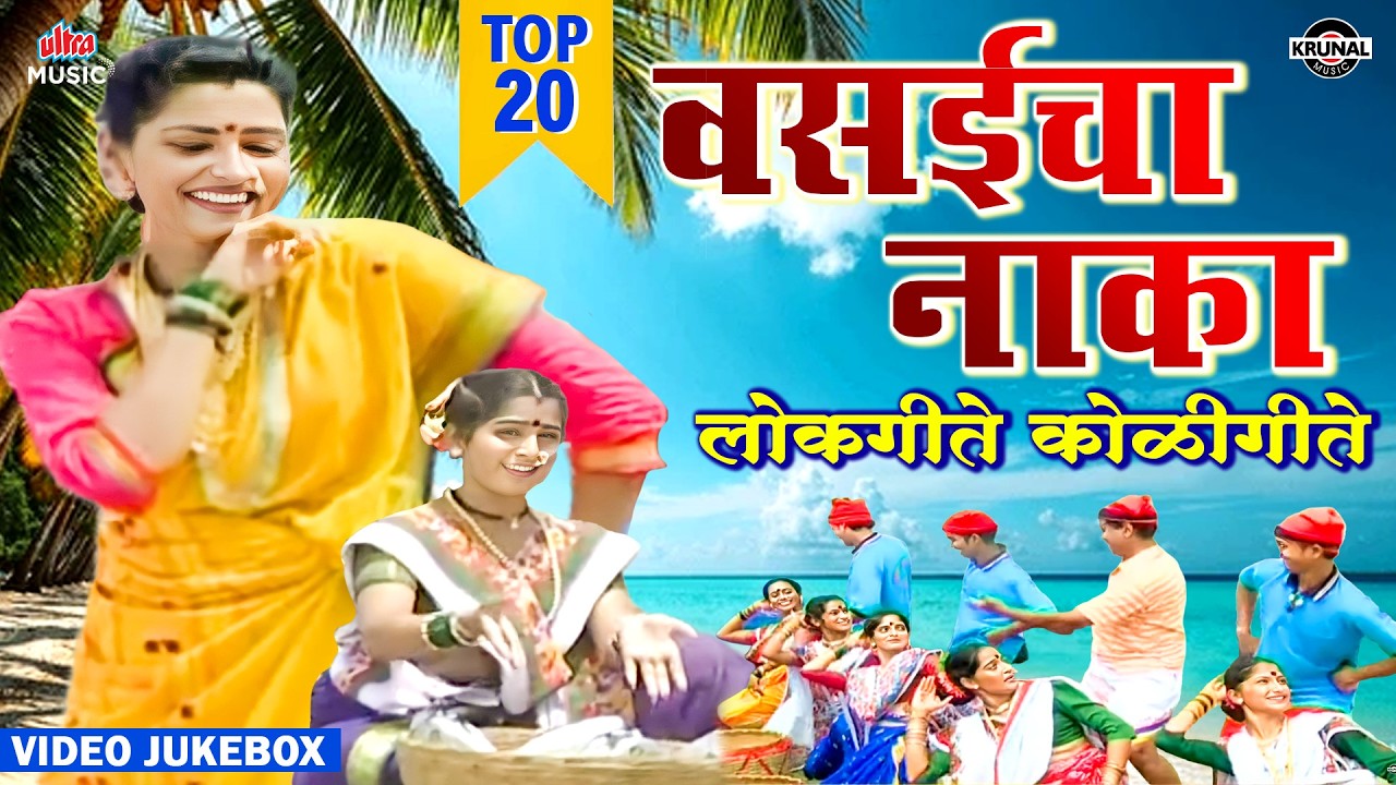 Top 20 वसईचा नाका ✨ Nonstop लोकगीते कोळीगीते - Video Jukebox 💃🕺 Superhit Marathi Dance Songs