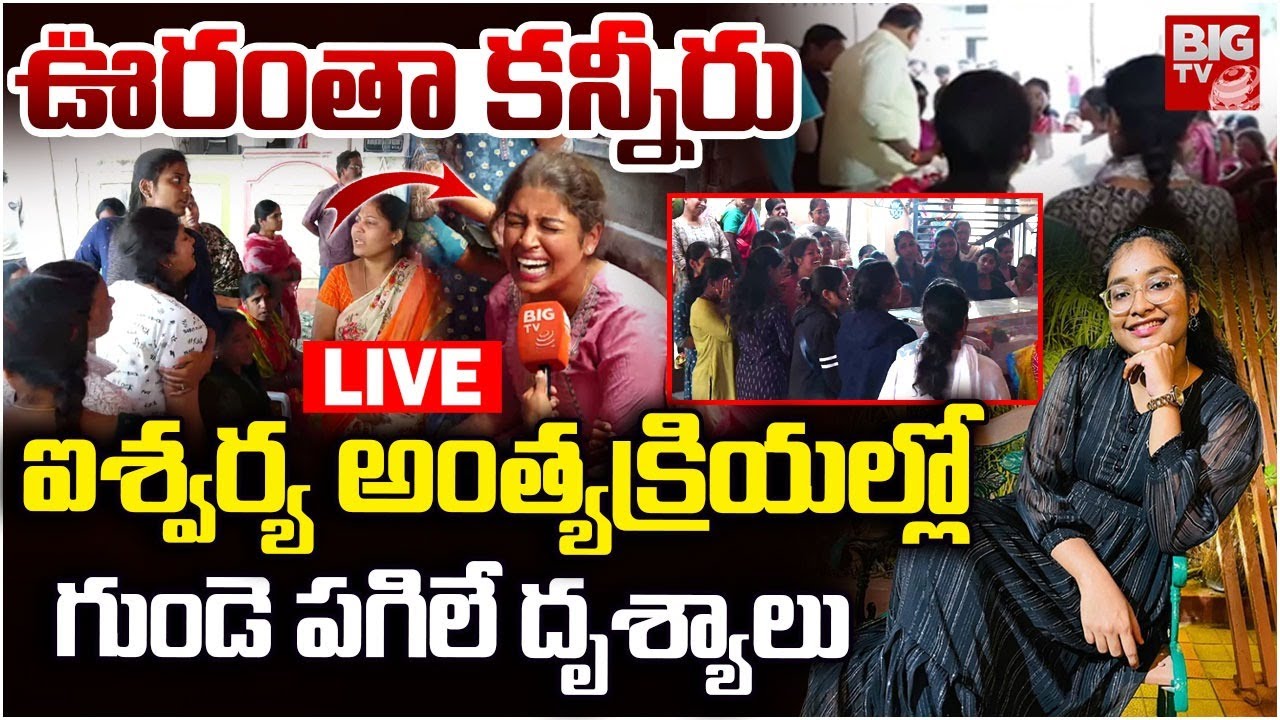ఐశ్వర్య అంత్యక్రియలు LIVE : Hayathnagar MBBS Student Aishwarya Final Rites | Hyderabad | BIG TV