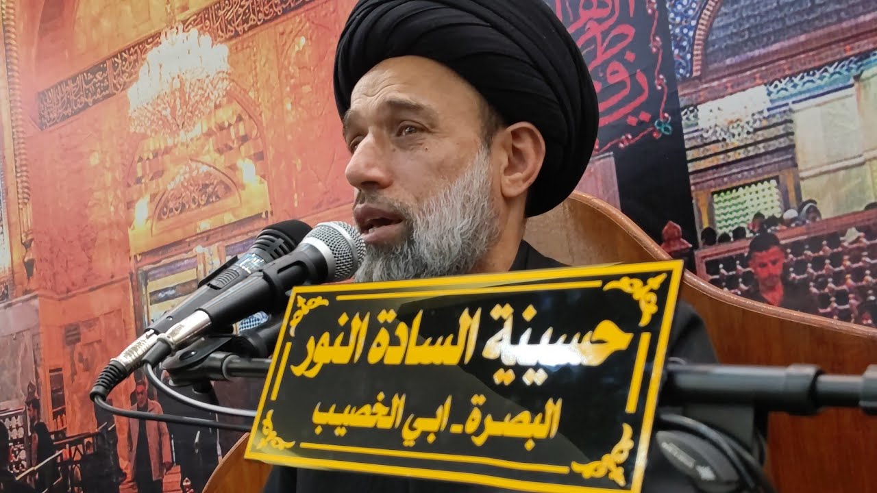 محاضرة الخطيب السيد يعقوب النور في حسينية السادة النور البصرة ابي الخصيب