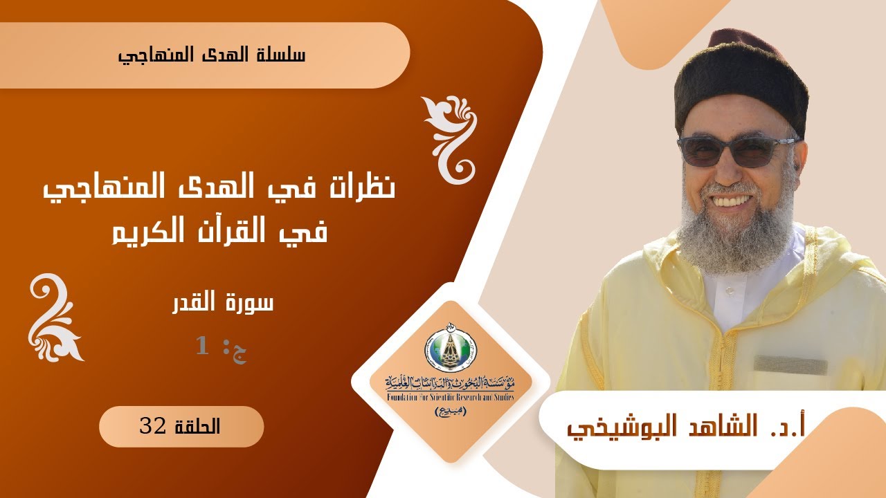 الهدى المنهاجي في القرآن الكريم - سورة القدر ج 1 / الدكتور الشاهد البوشيخي