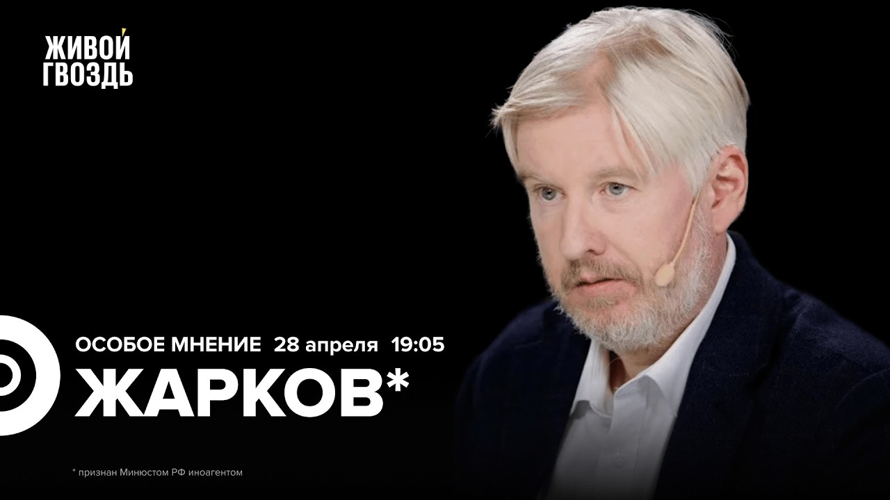 Дебаты Бони и Соловьёва. Конфликт в ПАСЕ. Перспективы партии &laquo;Рассвет&raquo;. Жарков*: Особое мнение