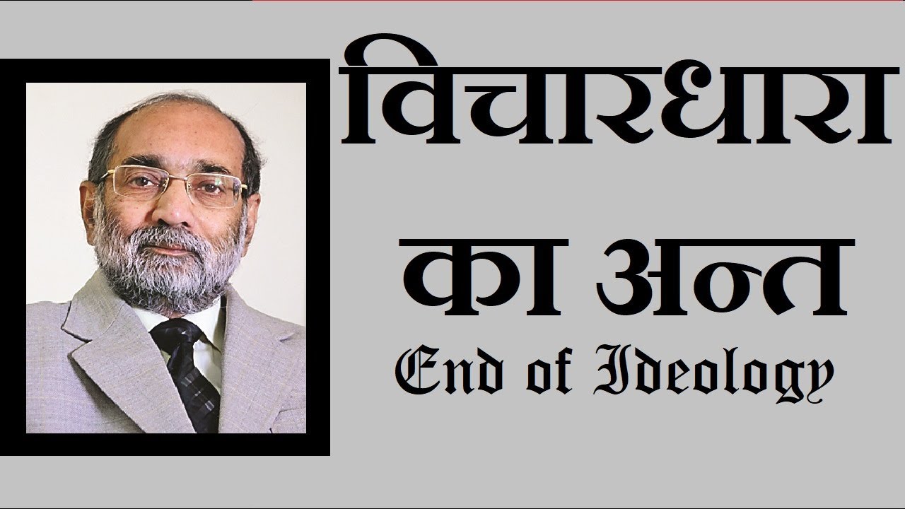 End of Ideology/ विचारधारा का अन्त / डॉ ए. के. वर्मा