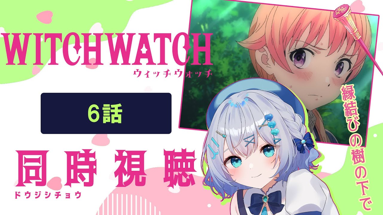 【同時視聴】「ウィッチウォッチ」6話を初見！アニメリアクション【水月りうむ/VTuber】