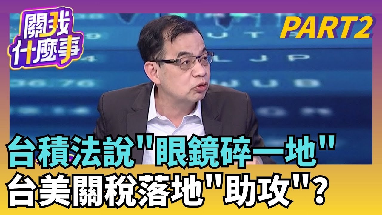 台積電外溢效應強強滾! 外資先鎖定資本支出概念?! 八吋晶圓.被動元件喊漲!盤面最熱點 英特爾也跟進?｜【關我什麼事PART2】陳斐娟 主持｜20260115關我什麼事