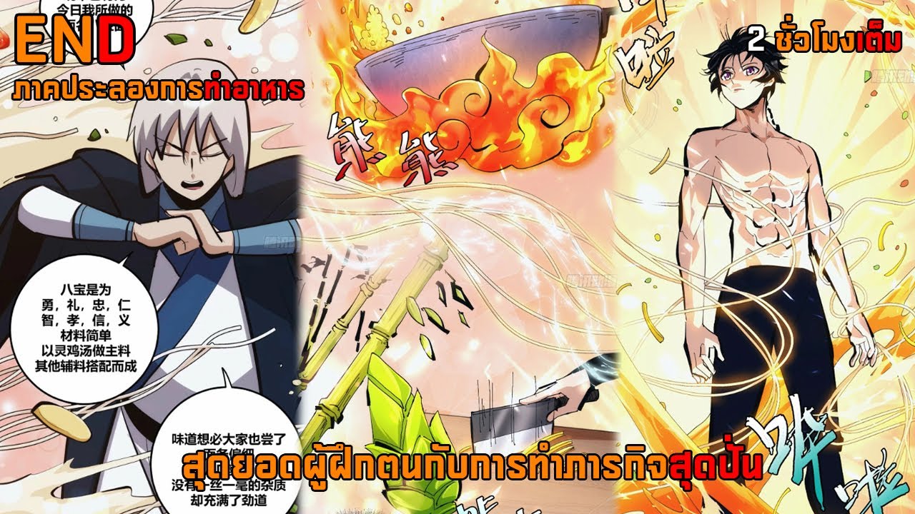 สุดยอดผู้ฝึกตนกับการทำภารกิจสุดปั่น ตอนที่ 1-29 จบภาคประลองการทำอาหาร