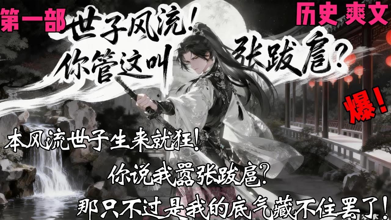 风流世子本就狂，你说我跋扈？那是我底气藏不住罢了！✨【世子风流！你管这叫嚣张跋扈？】 【第一部】✨#穿越#小说文#爽文
