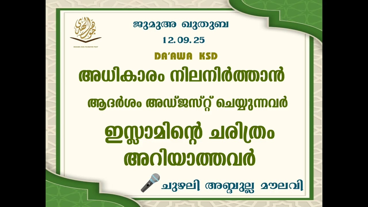 അധികാരം നിലനിർത്താൻ ആദർശം അഡ്ജസ്റ്റ് ചെയ്യുന്നവർ.. JUMA KHUTHUBA 🎤CHUZHALI ABDULLA MOULAVI 12.09.25