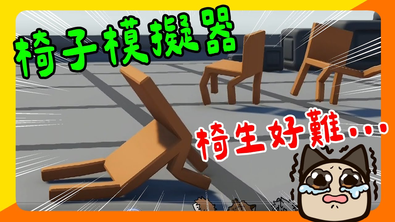 【喵哈】為什麼要這麼想不開去當椅子!?殘虐手指的免費遊戲【椅子模擬器 Lively Chair Simulator】