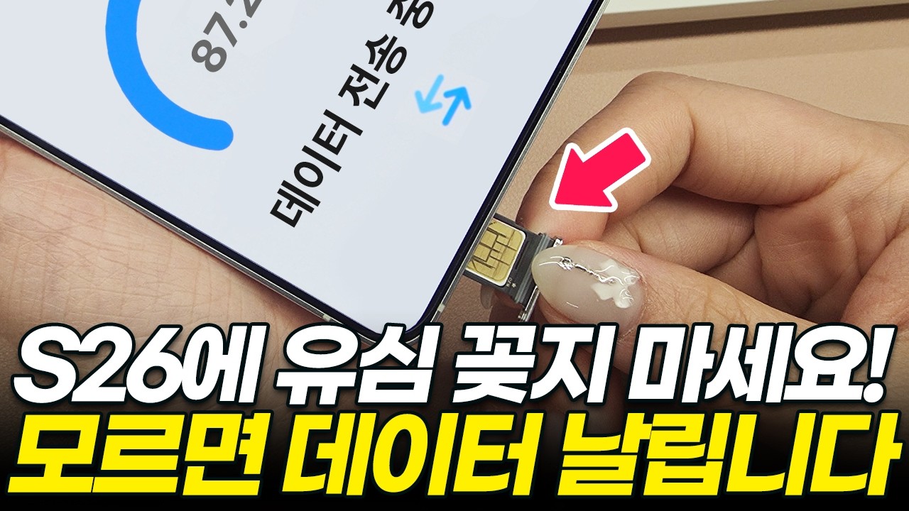 S26 샀다면 꼭 보세요! 모르면 정보 다 날아갑니다! 최신 갤럭시 데이터 옮기기! (유심 카톡 무선 자급제 스마트 스위치 아이폰에서 갤럭시로)