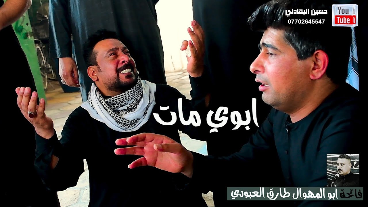 يناهر طارق العبودي بسبب كلام مهاويل بغداد شاهد شيكول في فاتحه ابو المهوال طارق العبودي
