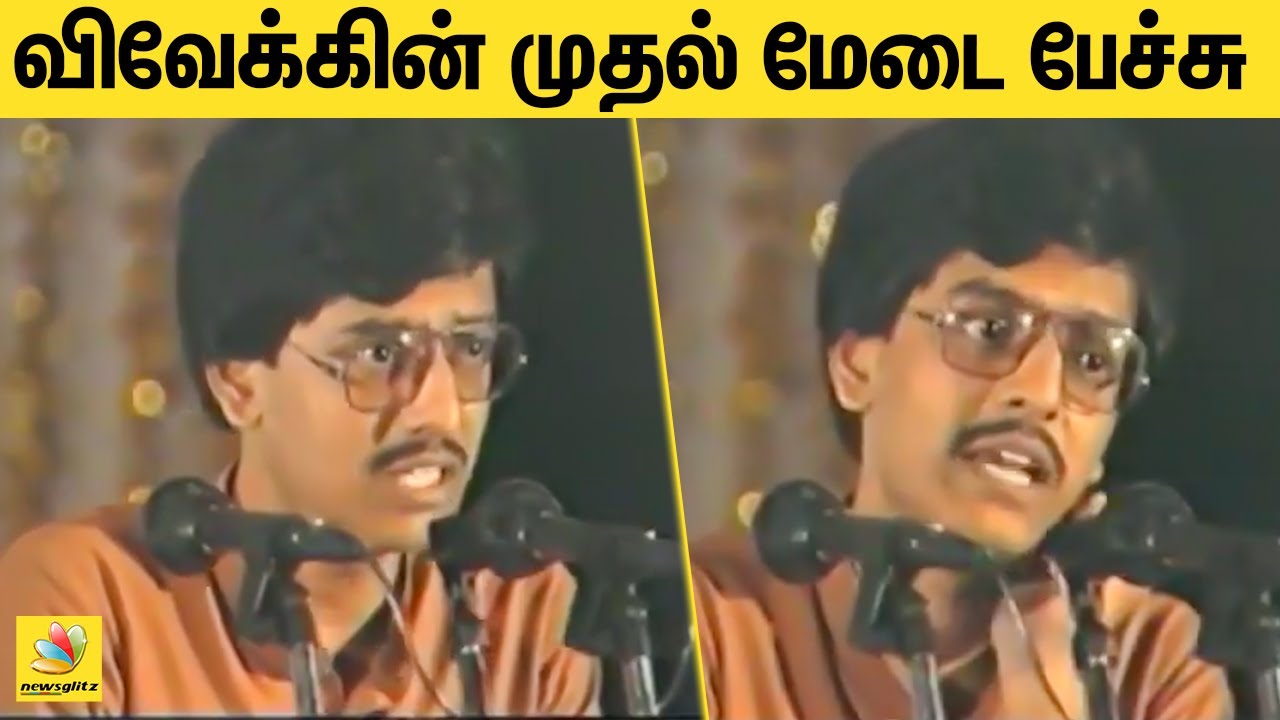 யாரும் பார்க்காத விவேக்கின் முதல் மேடை பேச்சு : Vivek's First Stage Speech | Viral Video