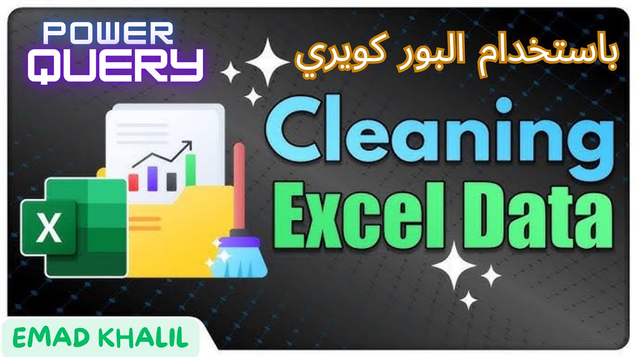 نظف وظبط بياناتك في الأكسل بأستخدام البوركويري | Clean your excel data using Power Query