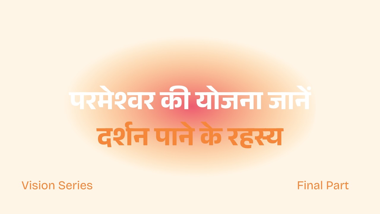 अपनी परमेश्वर की दृष्टि कैसे प्राप्त करें? | How To Receive Your Vision | Final Part