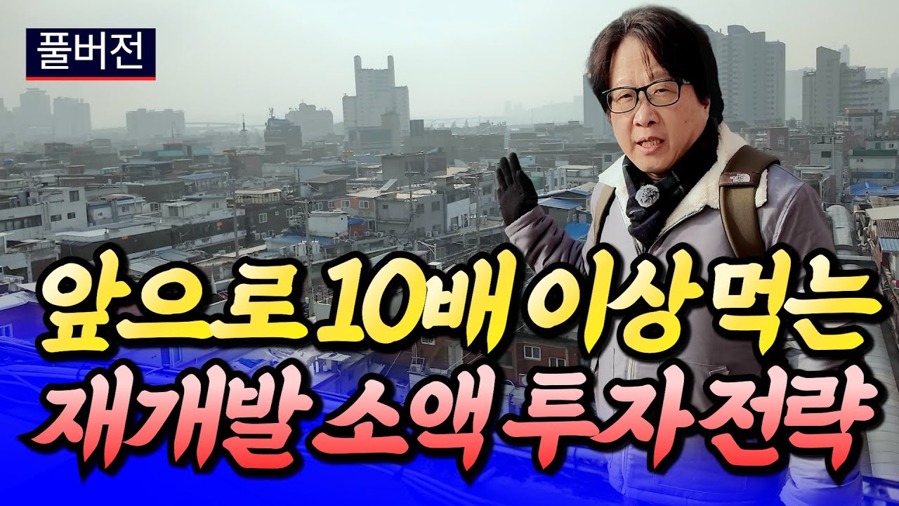 2026년 서울 재개발 투자 전략ㅣ전영진 풀버전 [후랭이TV]