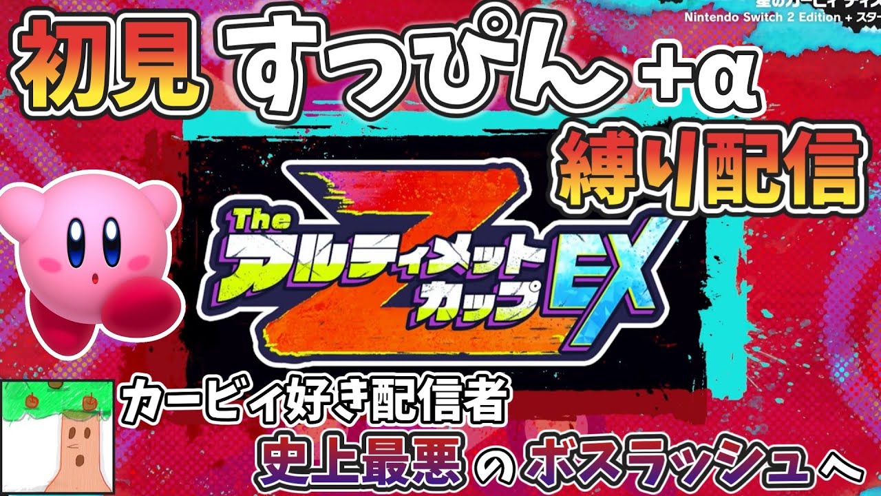 【星のカービィ スターリーワールド】初見アルティメットカップZ EX配信(すっぴん+α縛り)【後半戦】