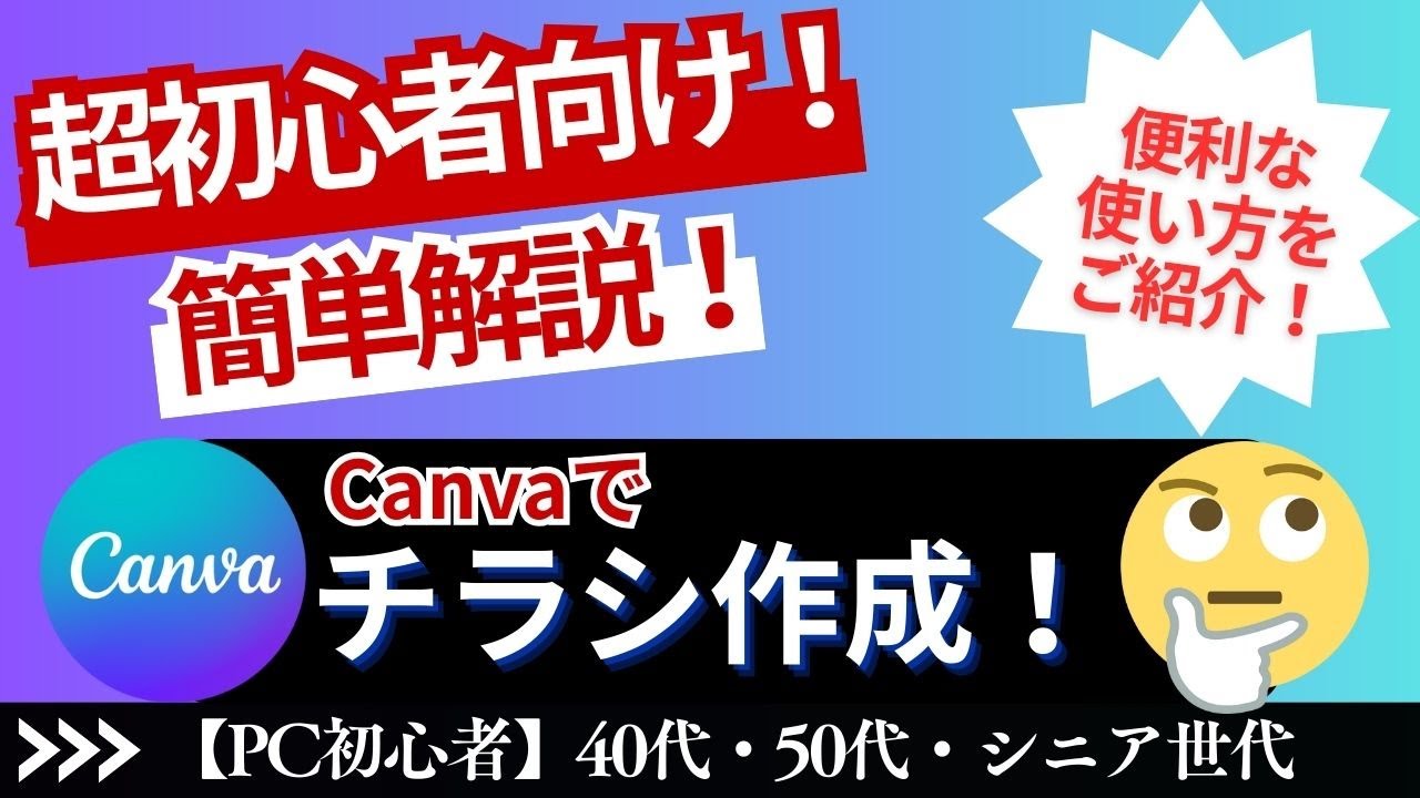 【デザイン未経験OK】Canvaで簡単チラシ作成｜初心者向けデザイン講座 パソコン初心者のための簡単解説！ 神戸ブルースカイラボ キャンバ 使い方　副業 AI