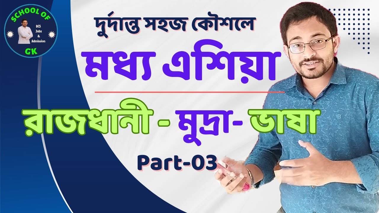 মধ্য এশিয়ার দেশগুলোর রাজধানী ও মুদ্রা Bcs ভর্তিপরীক্ষা