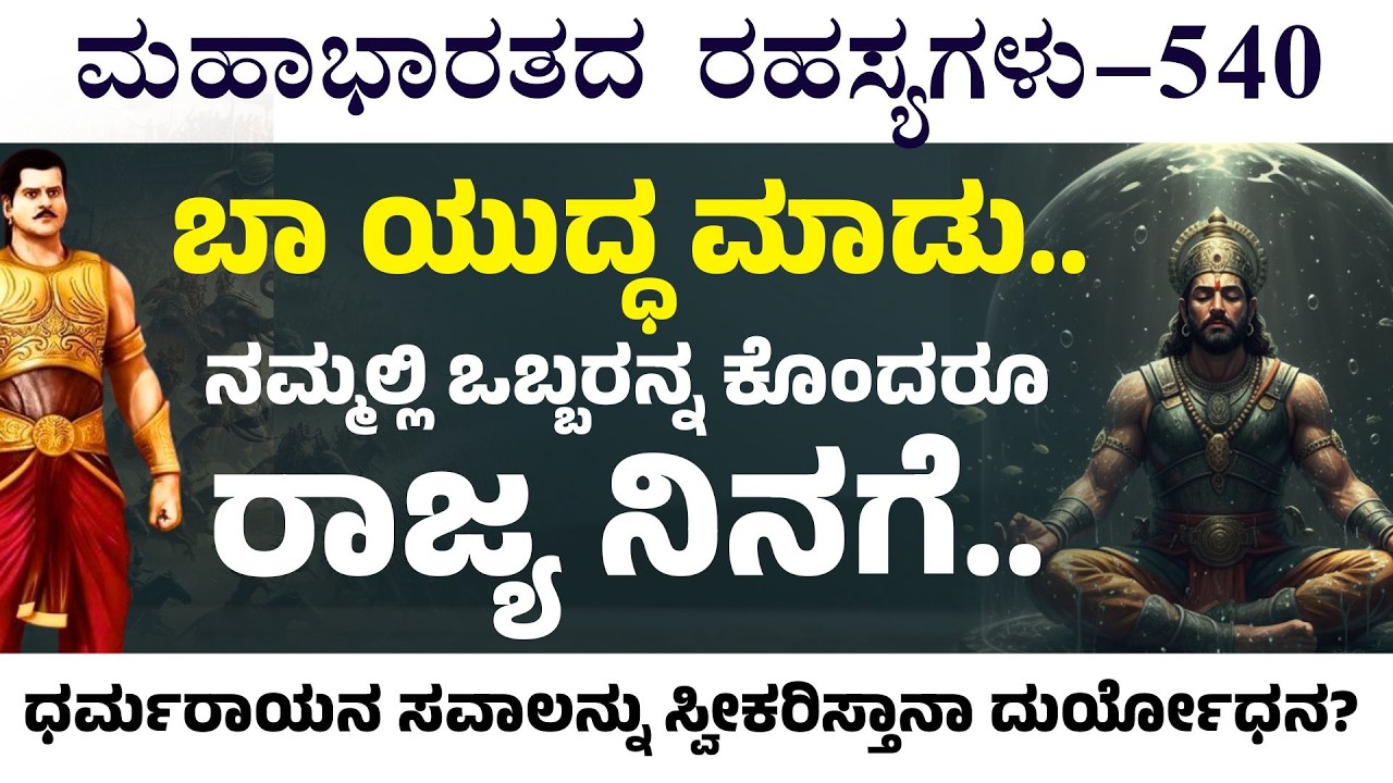 Ep-540| ರಾಜರು, ಯೋಧರು, ಸಂಪತ್ತು ಇಲ್ಲದ ಭೂಮಿಯನ್ನ ಆಳು ಹೋಗು..! | The Secrets of Mahabharata