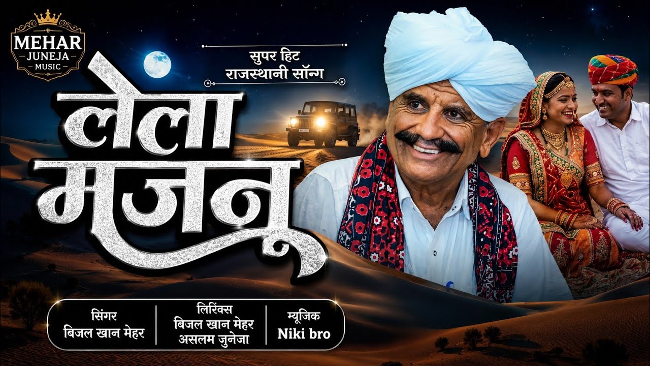 लैला मांजनू।। lela manjanu।। Beejal khan mehar।।Aslam Khan।।Nik Bro।। Sindhi kalam