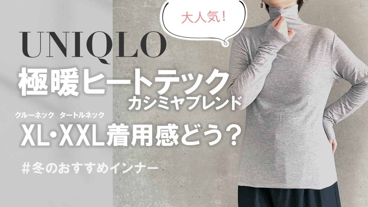 【ユニクロ】極暖ヒートテックカシミヤブレンドクルーネックTとタートルネックTをレビュー