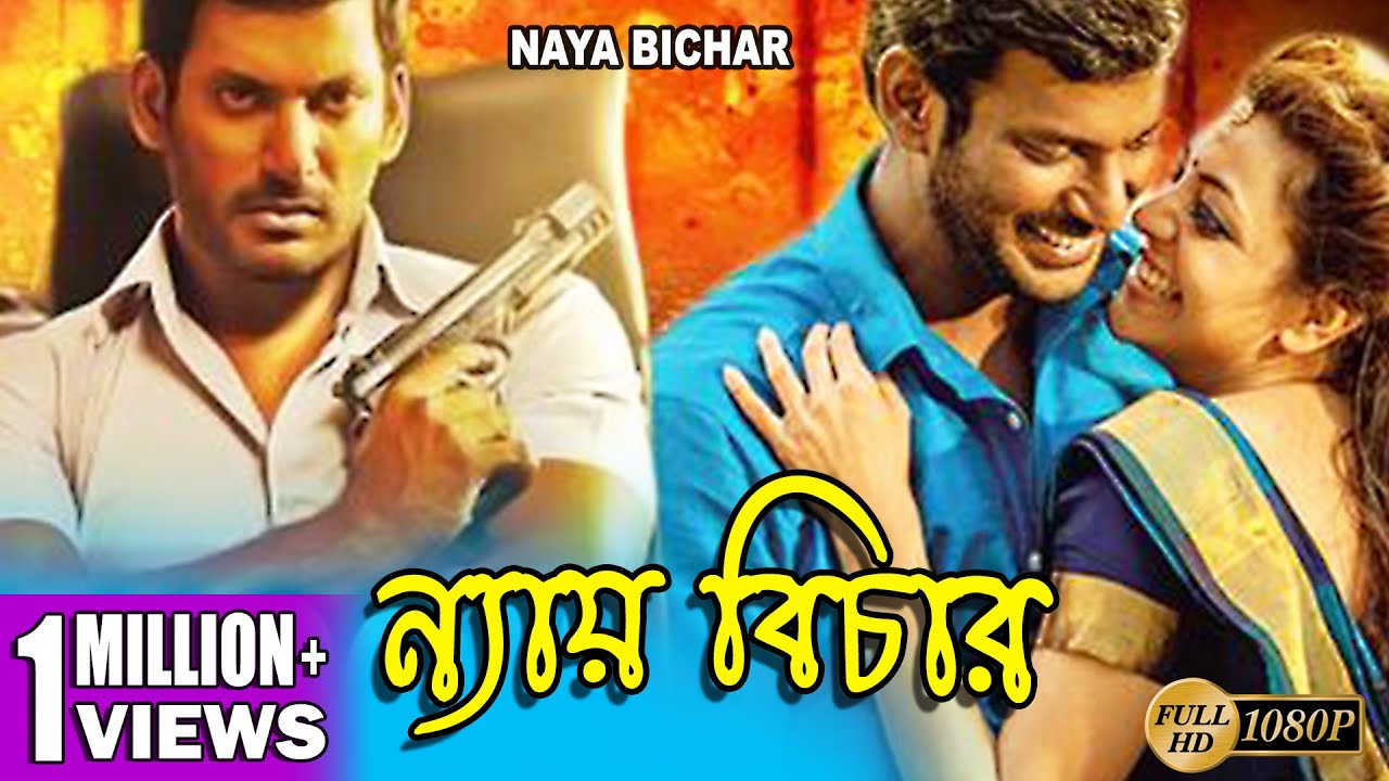 NYAY BICHAR | ন্যায় বিচার |  VISHAL | UPENDRA | NAYAN TARA | A. RAJSEKHAR | TOLLYWOOD MOIVES
