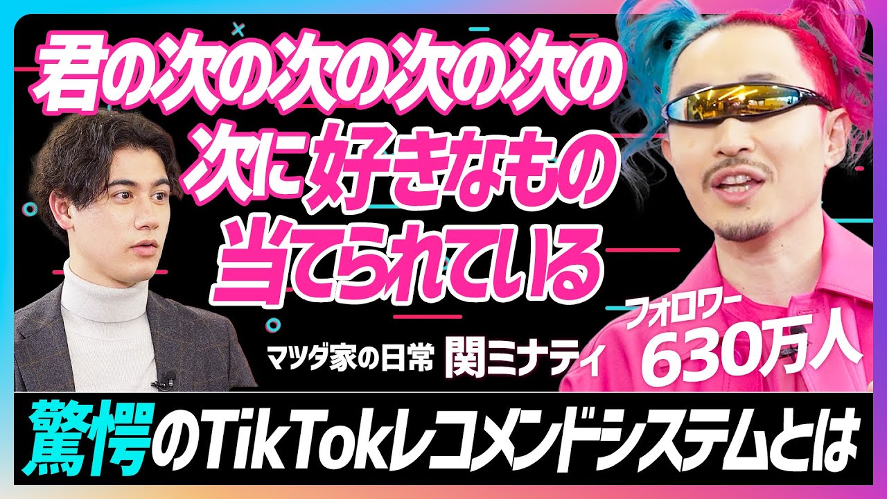 【カラクリ大公開】フォロワー630万人超えるマツダ家の日常が伝授／TikTok では“嫌われない広告”が打てる！？ビジネス×SNSの最適解を徹底解説【SNS SKILL SET】