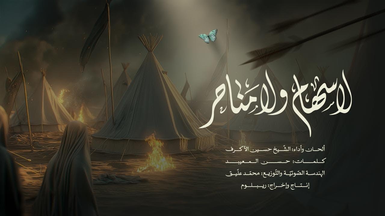 لا سهام ولا مناحر | الشيخ حسين الأكرف | محرم 1446 هـ