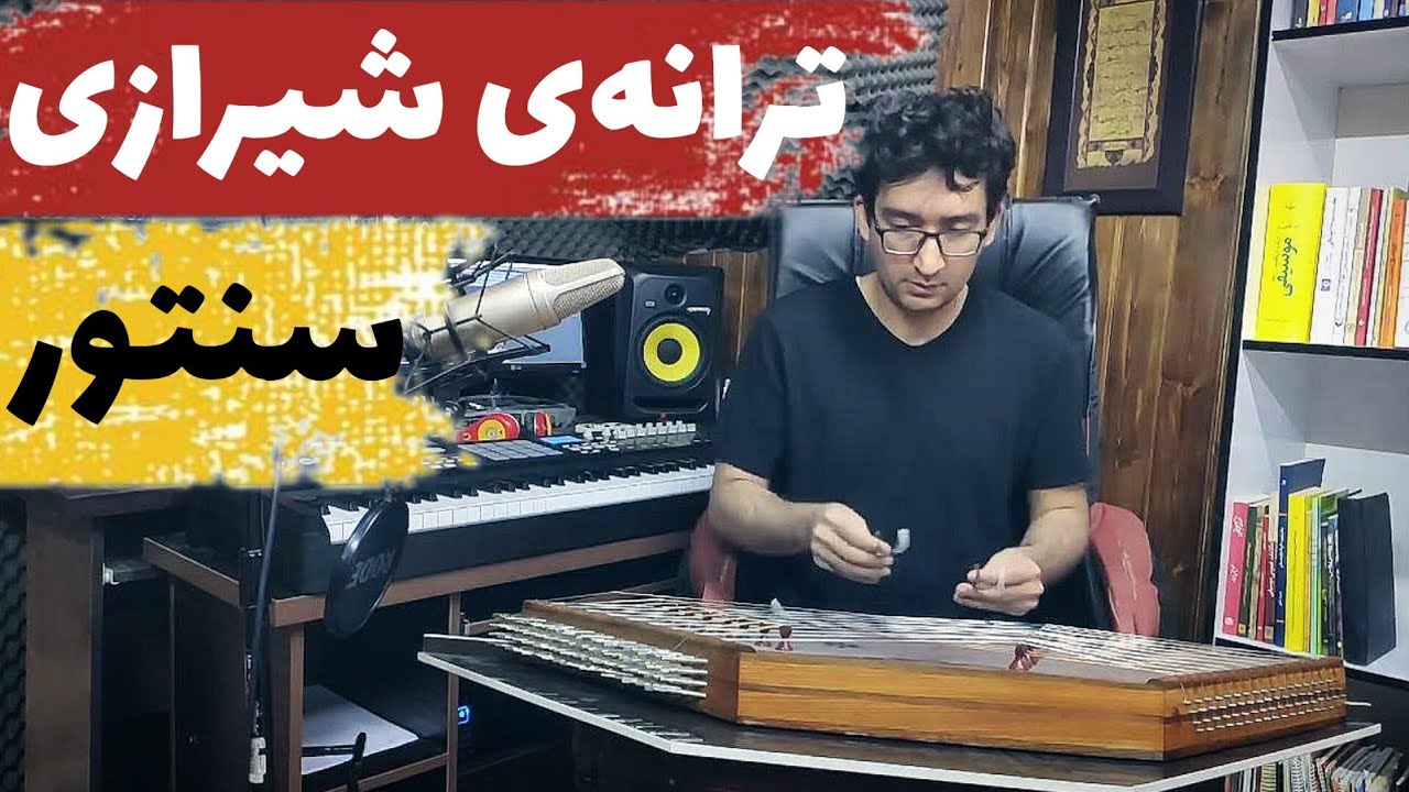 آموزش سنتور از پایه: آموزش ترانه شیرازی الما از کتاب گلنار، های الما شو رفته یار قد باریکم خو رفته