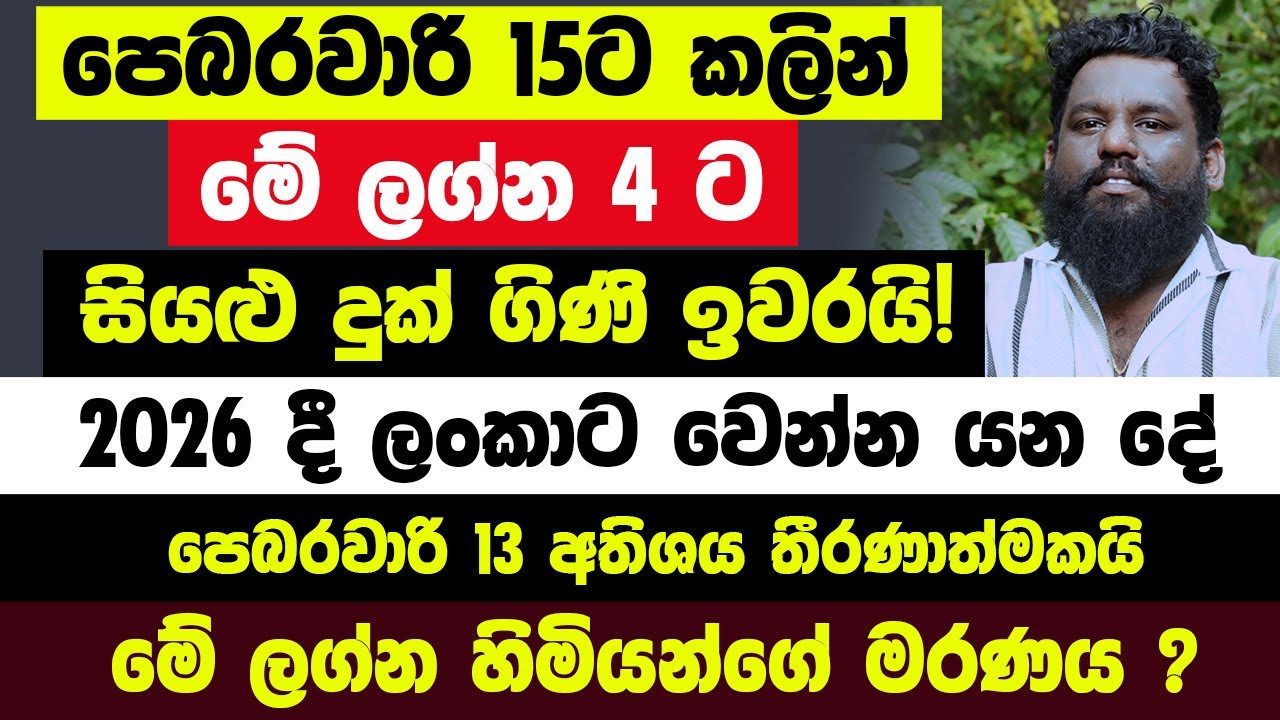 පෙබරවාරි 13 තීරණාත්මකයි! මේ ලග්න 4 ට පෙර පින් මතුවෙනවා! සුපිරි ධනවත්තු වෙනවා මේ ලග්න හිමියන්ගේ මරණය