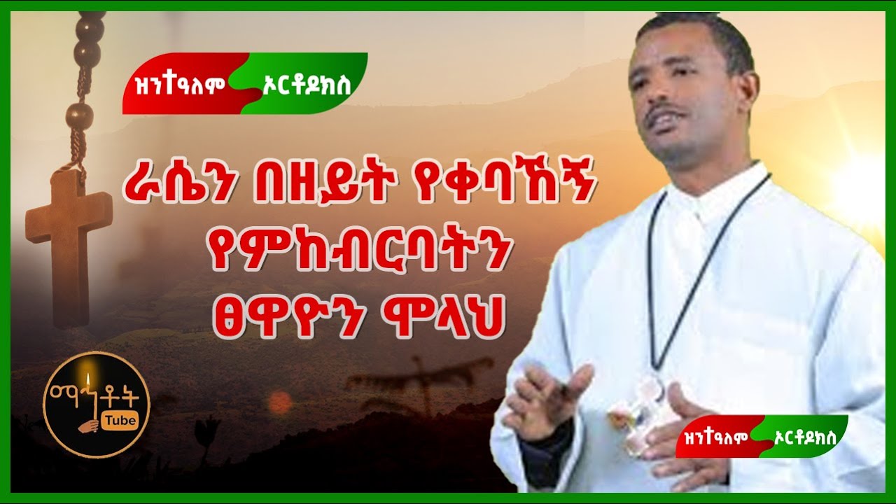 ዘማሪ ልዑልሰገድ ጌታቸዉ | ራሴን በዘይት የቀባኸኝ የምከብርባትን ፀዋዮን ሞላህ | Orthodoz Mezmur | ዝንተዓለም ኦርቶዶክስ