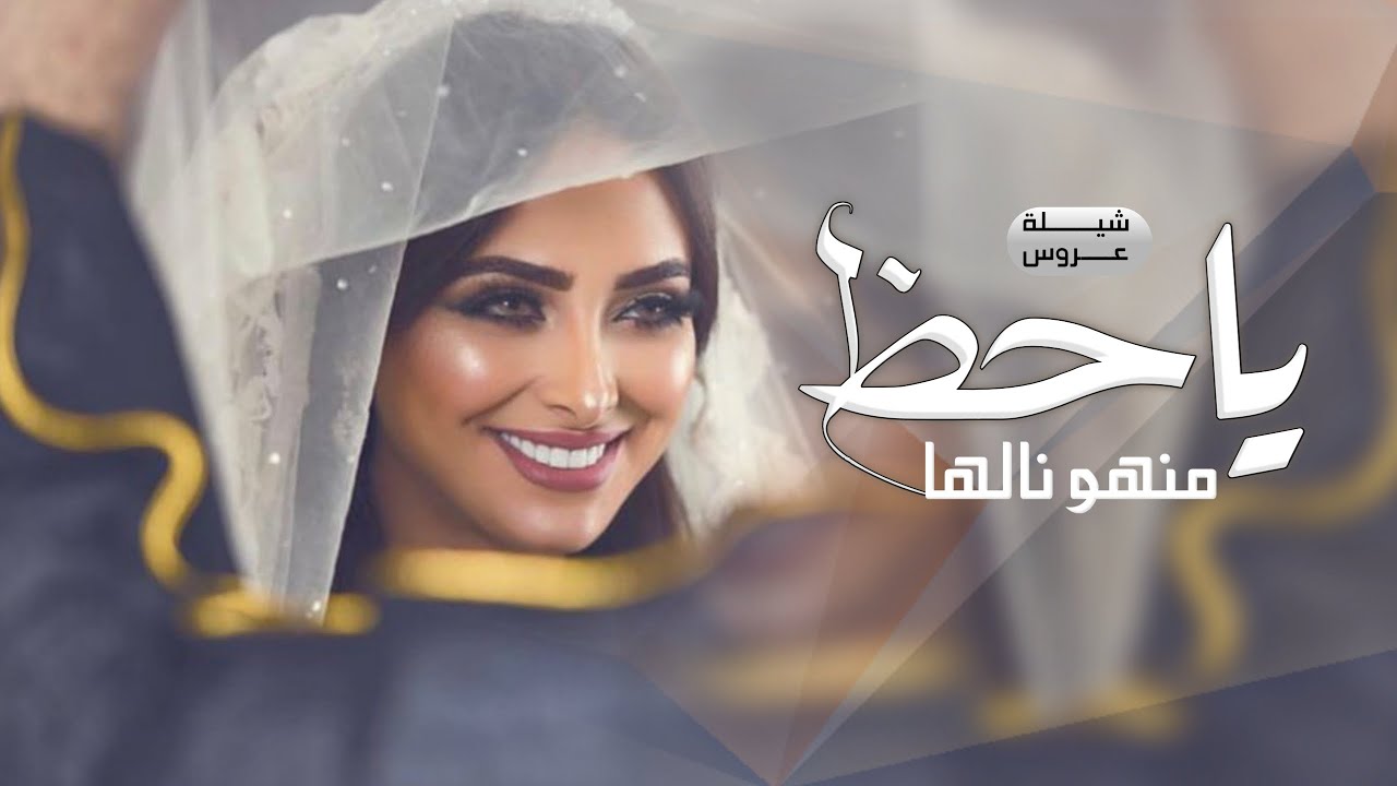 شيلة باسم سعده رقص جديد 2023 شيلة عروس, ياحظ منهو نالها, شيلات عروس رقص باسم سعده , اداء احمدالدوامي