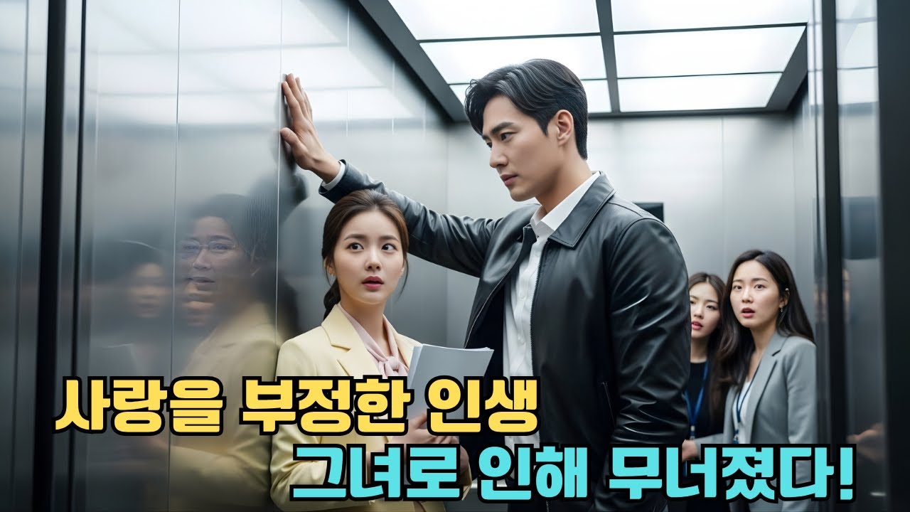 결혼을 혐오하던 냉정한 CEO, 그녀를 만나 운명을 믿게 되었다!