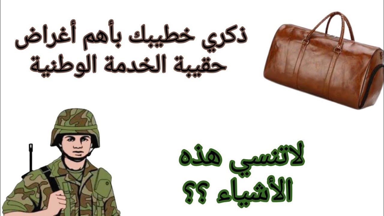 حقيبة الخدمة الوطنية /بلاك تنسى هذ لحوايج