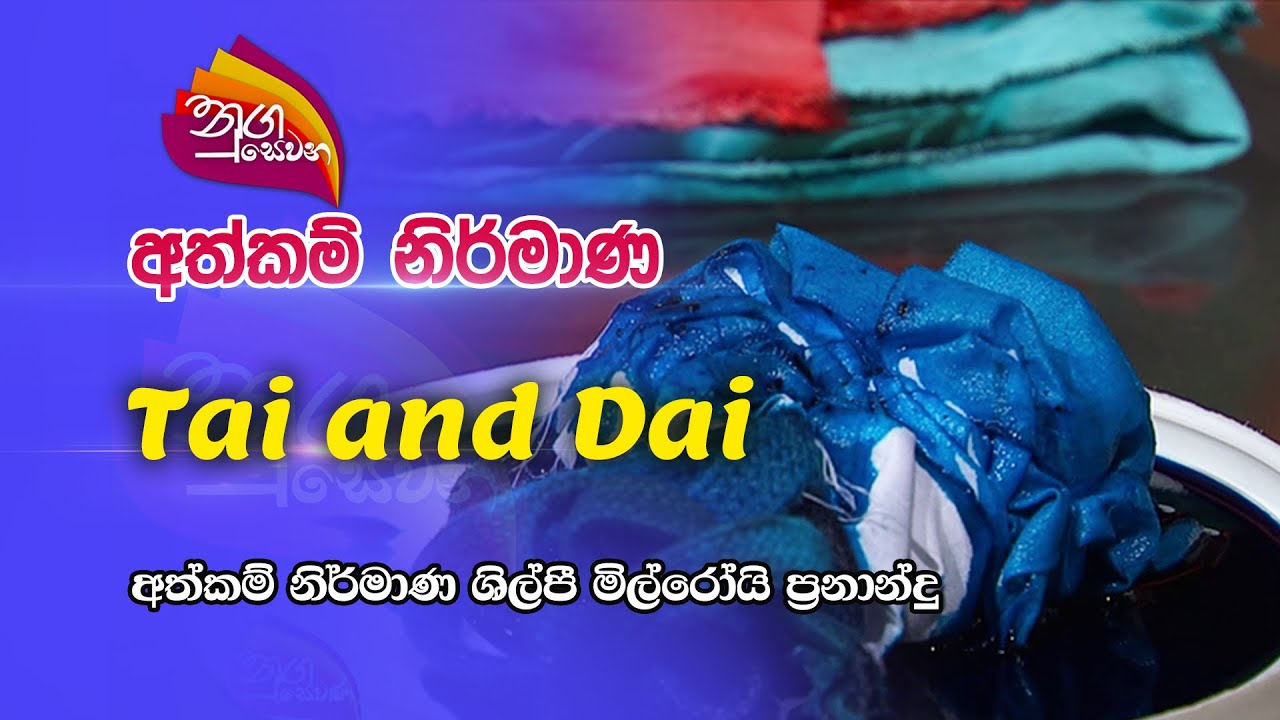 Nugasewana | අත්කම් නිර්මාණ -Tai and Dai |2023-04-10|Rupavahini