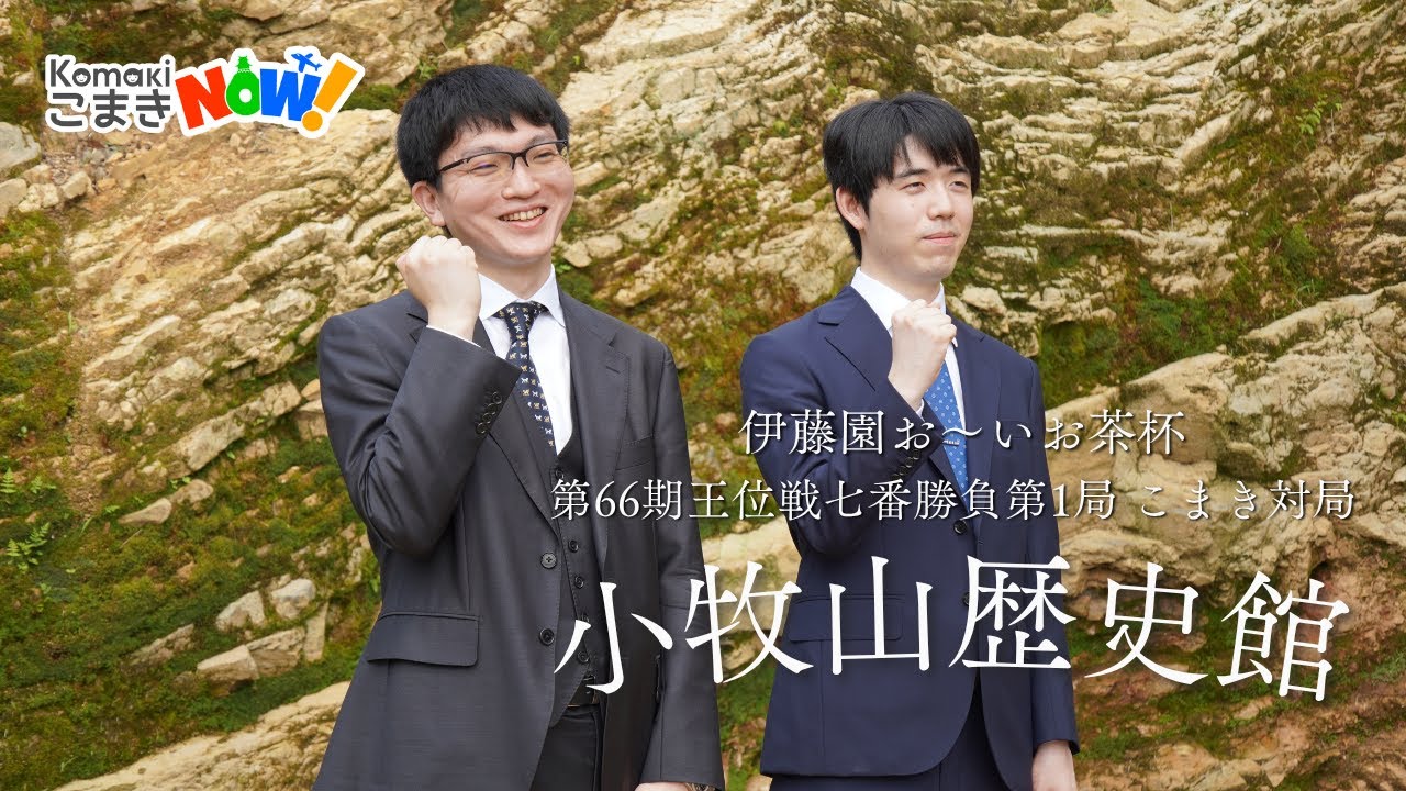 【こまきNOW！】藤井聡太王位と永瀬拓矢九段が小牧山歴史館を見学！
