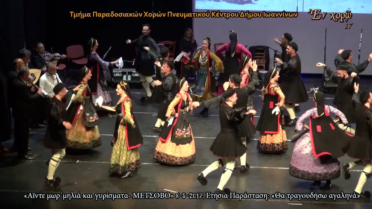 «Αϊντε μωρ’ μηλιά και γυρίσματα» Συγκρότημα Δήμου Ιωαννίνων (Εν Χορώ).