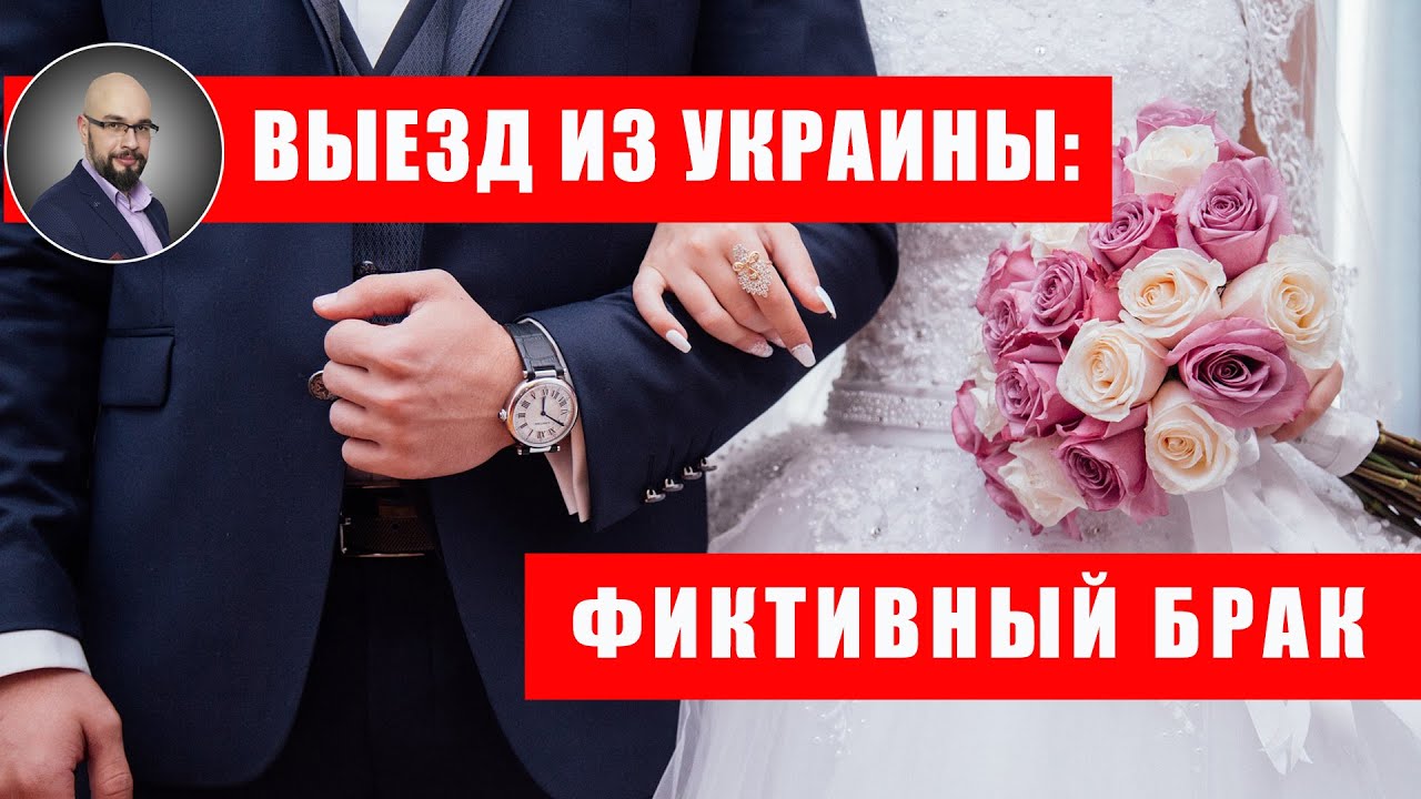 Выезд из Украины через фиктивный брак: чем грозит?