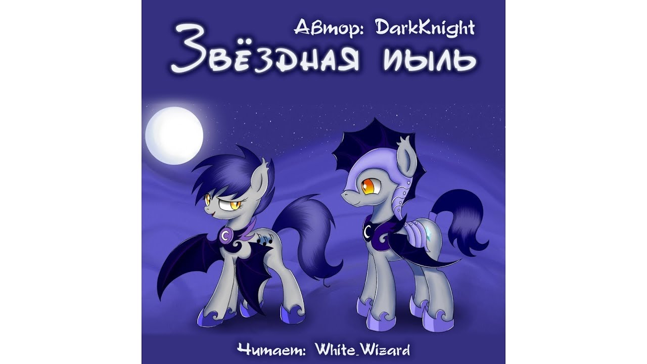 DarkKnight - Звездная пыль - Аудиокнига. My Little Pony. Фанфик