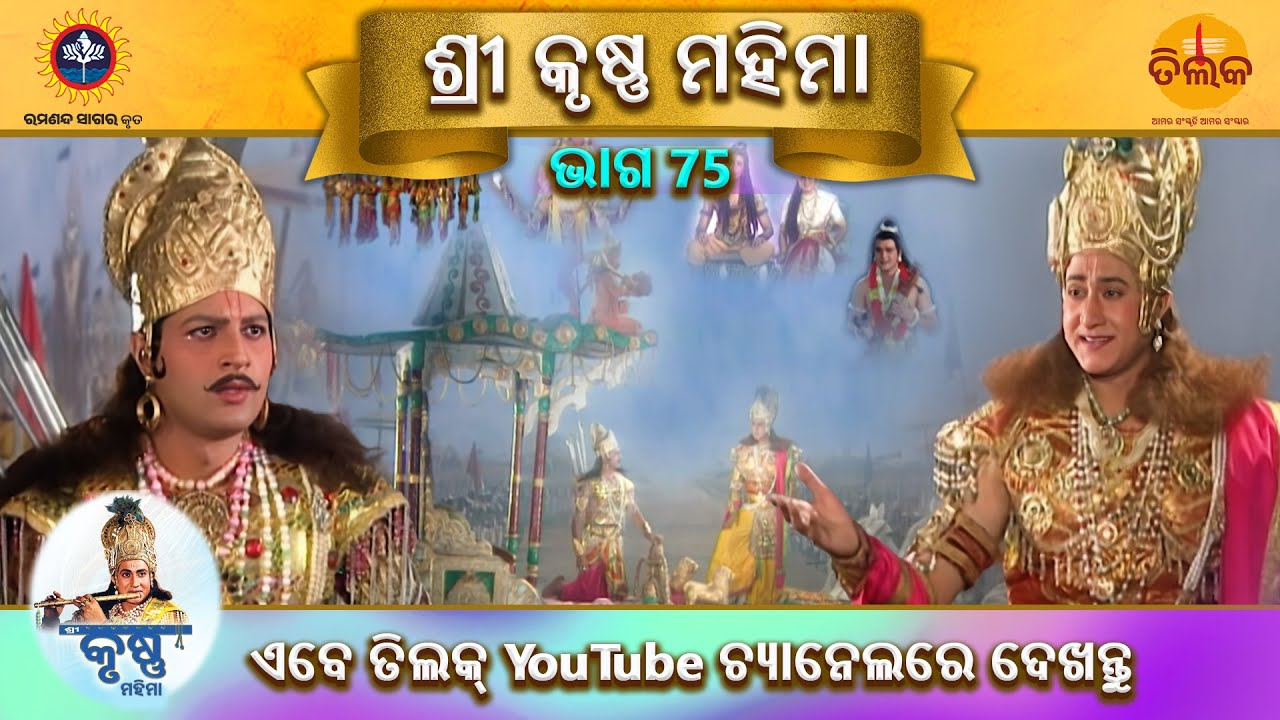ରାମାନନ୍ଦ ସାଗର କୃତ | ଶ୍ରୀ କୃଷ୍ଣ ମହିମା | ଭାଗ 75 | ତିଲକ ଓଡ଼ିଆ