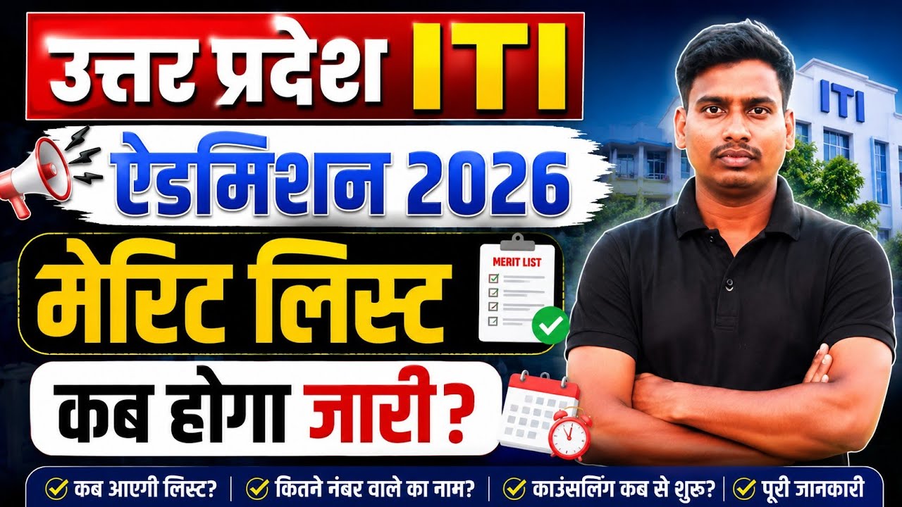 UP ITI Merit List 2026 कब आएगी? 🔥 | UP ITI Admission 2026 | 1st Merit List Date
