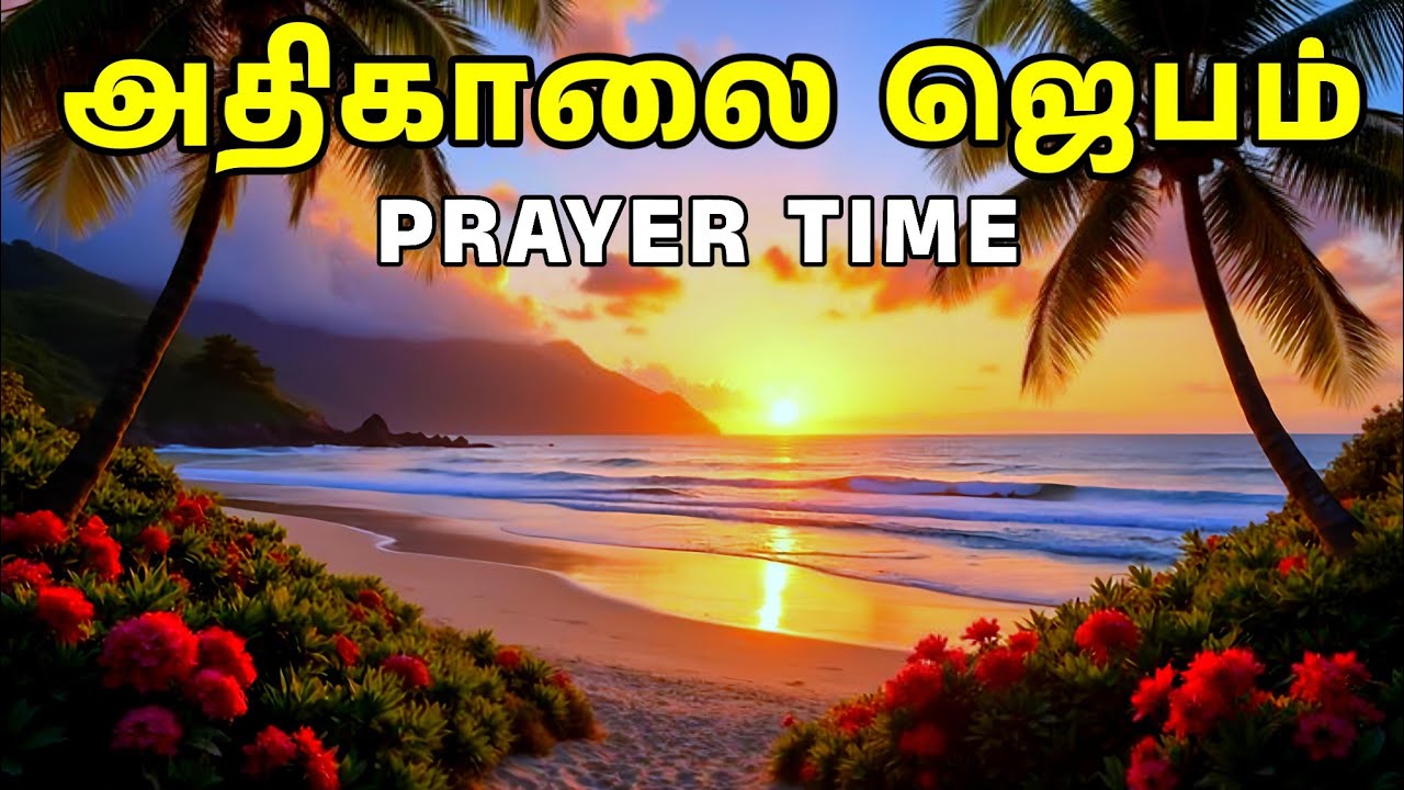 அதிகாலை ஜெபம் | Early Morning Prayer in Tamil | Tamil Christian Prayer | Prayer Time