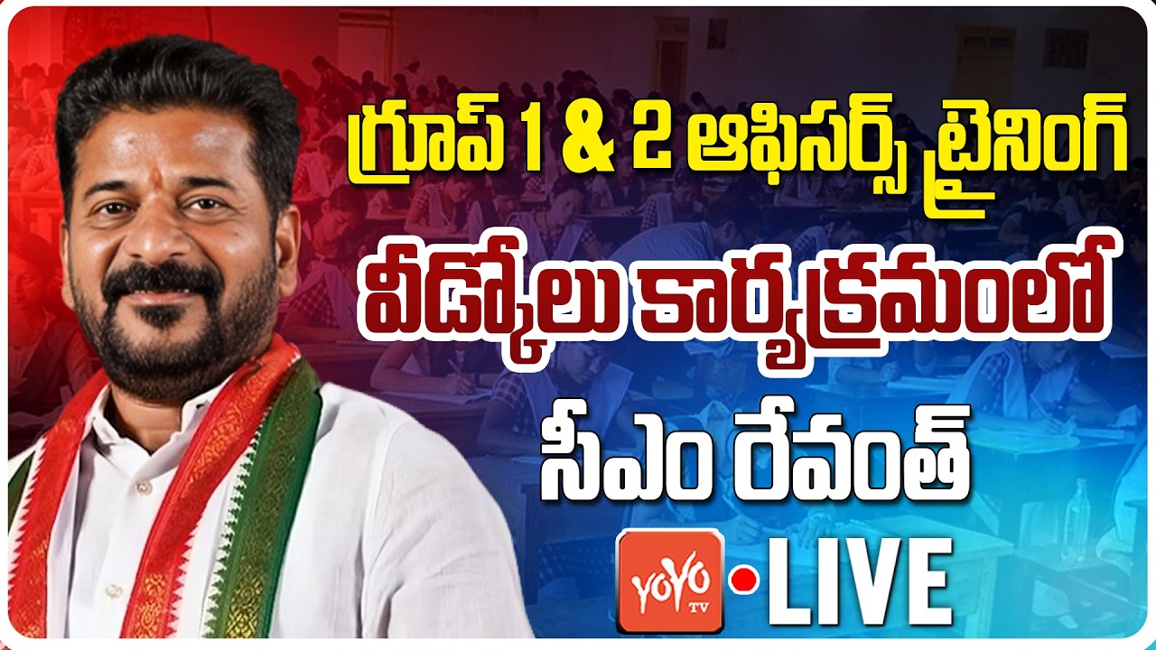 LIVE : CM Revanth Reddy participate in Group I & II Officers Training Valedictory | YOYO TV
