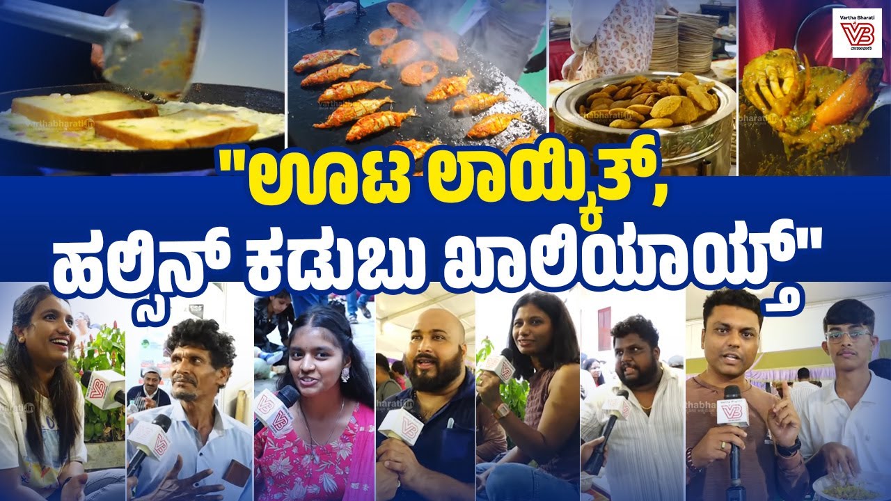"ನನ್ ಹೆಂಡ್ತಿ ಯೂಟ್ಯೂಬ್ ನೋಡಿ ಕುಂದಾಪುರ ಶೈಲಿಯ ಅಡುಗೆ ಮಾಡ್ತಾಳೆ" | Kundapura Kannada Habba | Bengaluru
