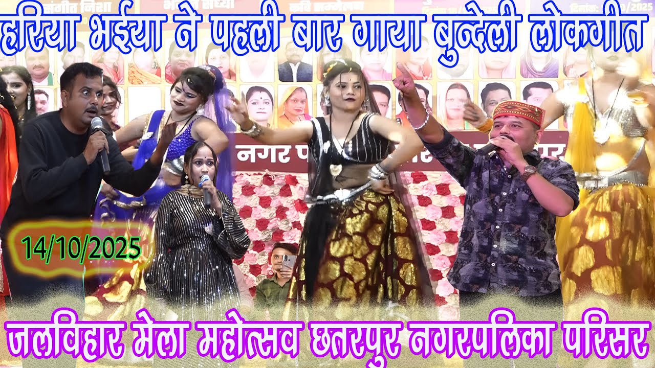 हरिया भैया ने पहली बार गया लोकगीत//जित्तू खरे बादल के साथ //छतरपुर की जनता देखते रह गई //जलबिहारमेला